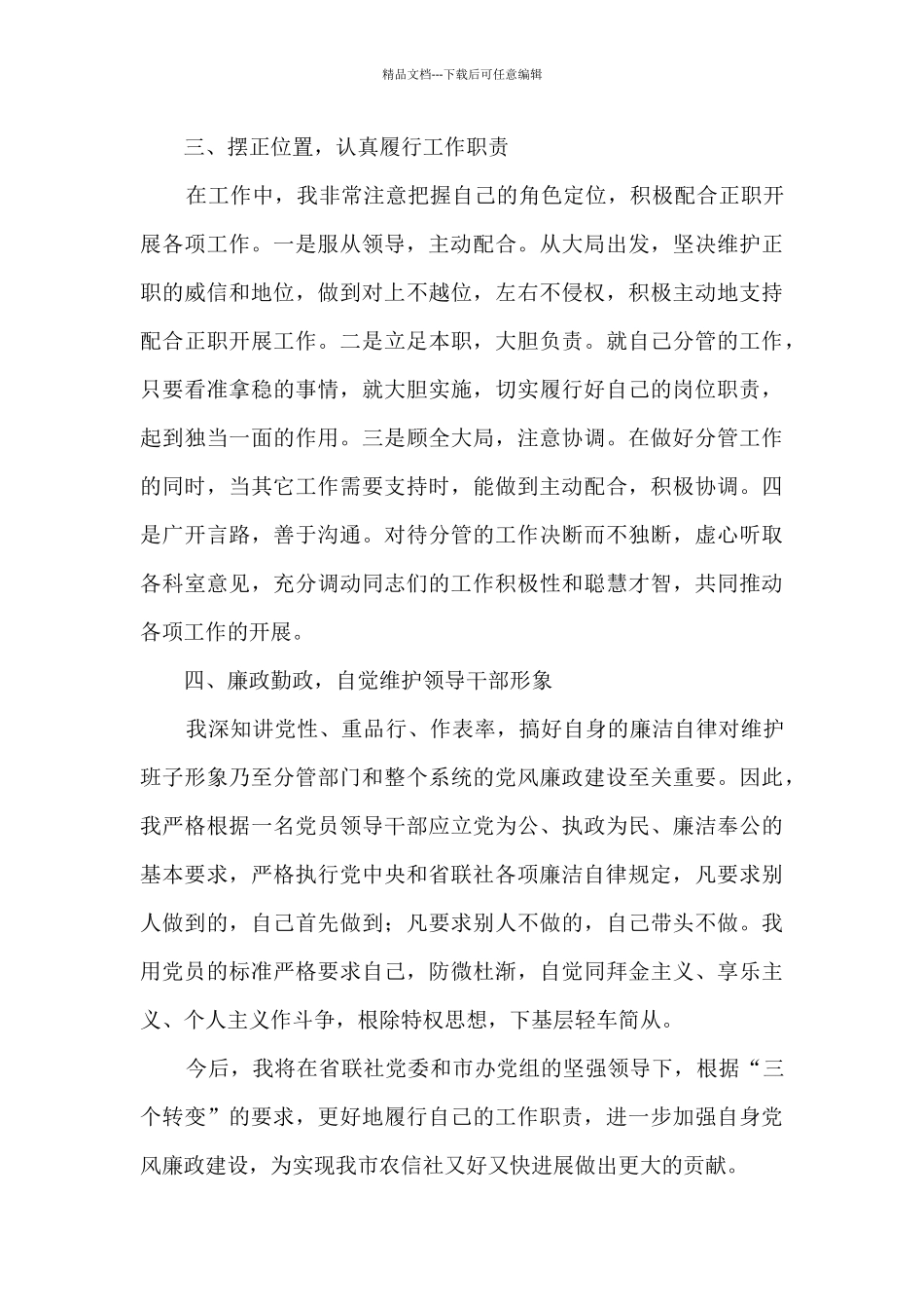 农商行联社副主任述职报告_第3页