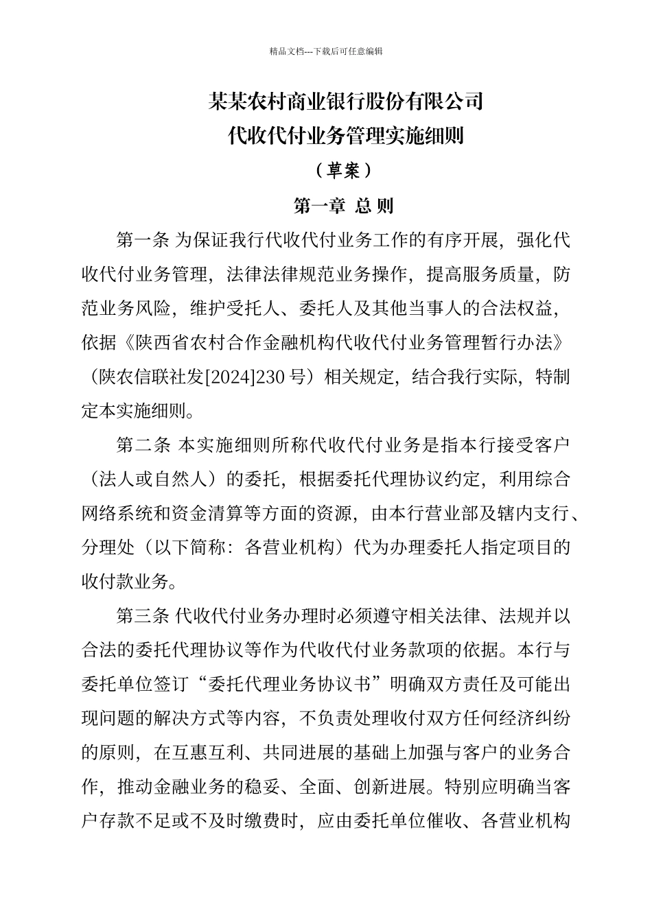 农商银行代收代付业务管理办法_第1页