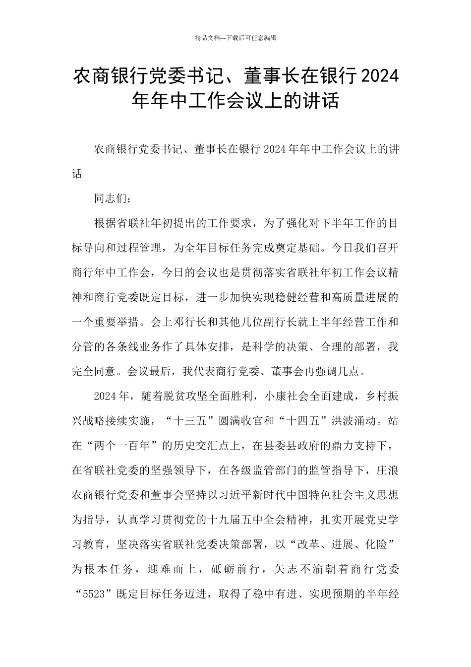 农商银行党委书记、董事长在银行2024年年中工作会议上的讲话_第1页