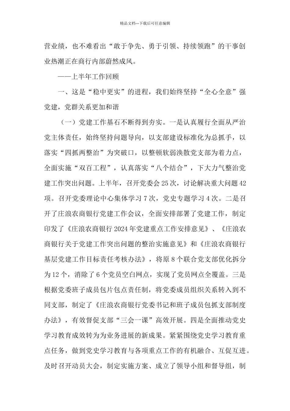 农商银行党委书记、董事长在银行2024年年中工作会议上的讲话_第2页