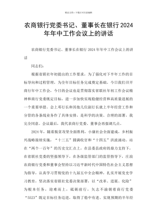农商银行党委书记、董事长在银行2024年年中工作会议上的讲话