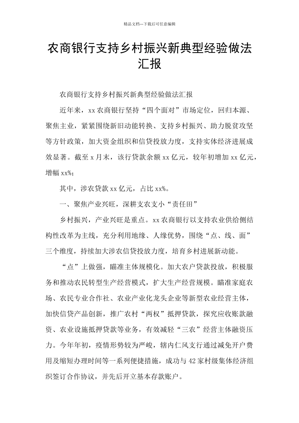 农商银行支持乡村振兴新典型经验做法汇报_第1页