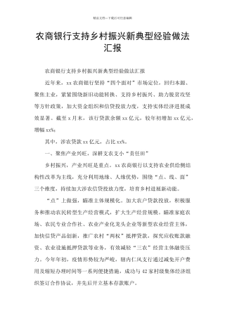 农商银行支持乡村振兴新典型经验做法汇报