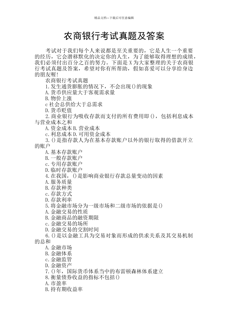 农商银行考试真题及答案_第1页