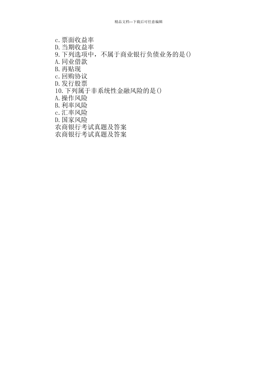 农商银行考试真题及答案_第2页