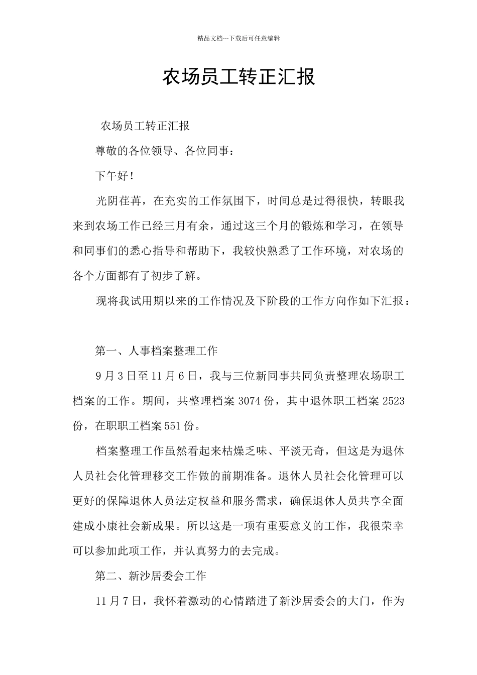 农场员工转正汇报_第1页