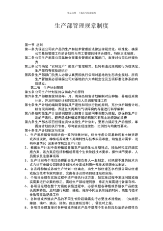 农场生产部管理制度