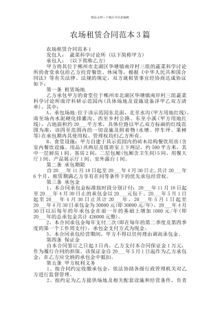 农场租赁合同范本3篇
