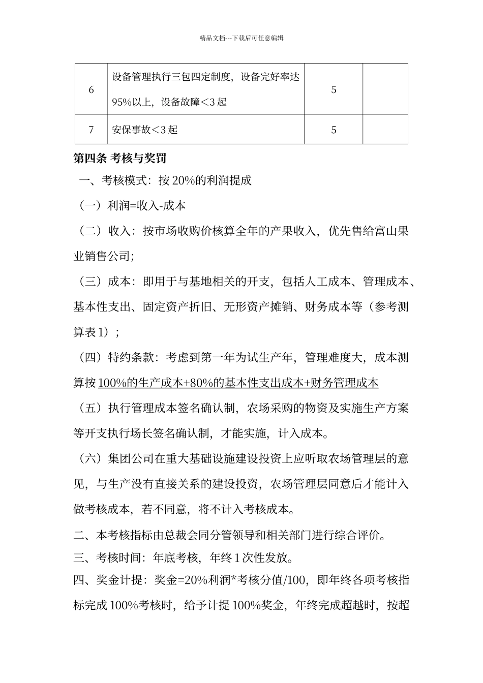 农场管理层考核方案_第2页