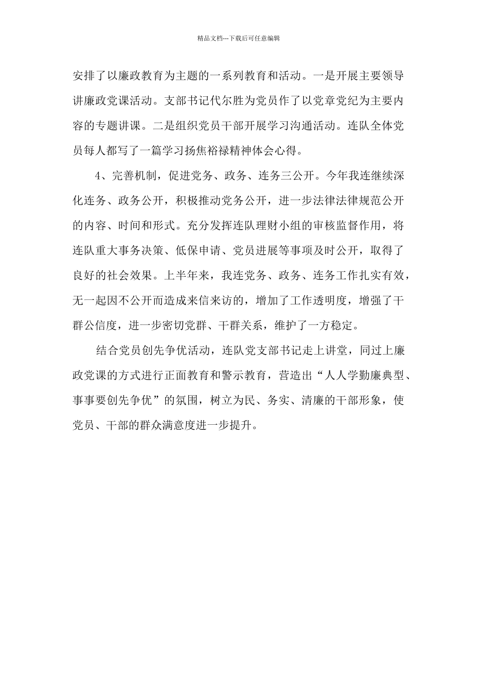 农场连队党风廉政建设专题报告_第3页