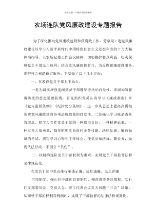 农场连队党风廉政建设专题报告