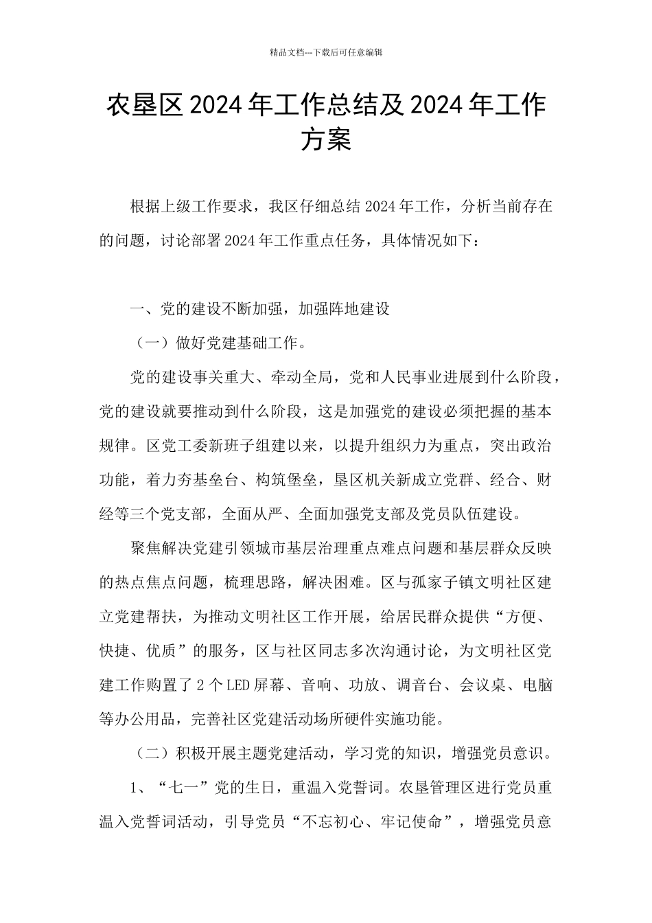 农垦区2024年工作总结及2024年工作方案_第1页