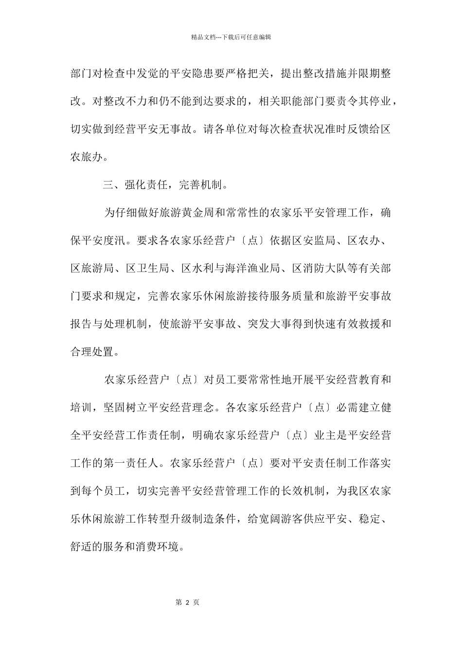 农家乐休闲旅游业安全经营工作通知_第2页