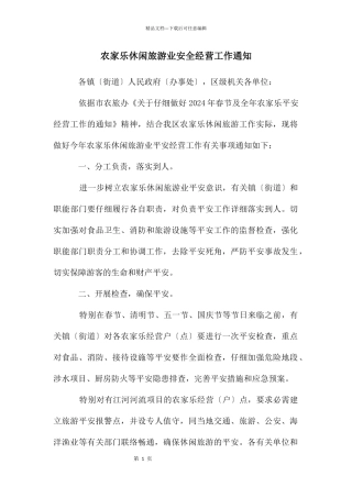 农家乐休闲旅游业安全经营工作通知