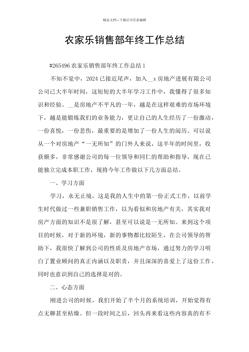 农家乐销售部年终工作总结_第1页