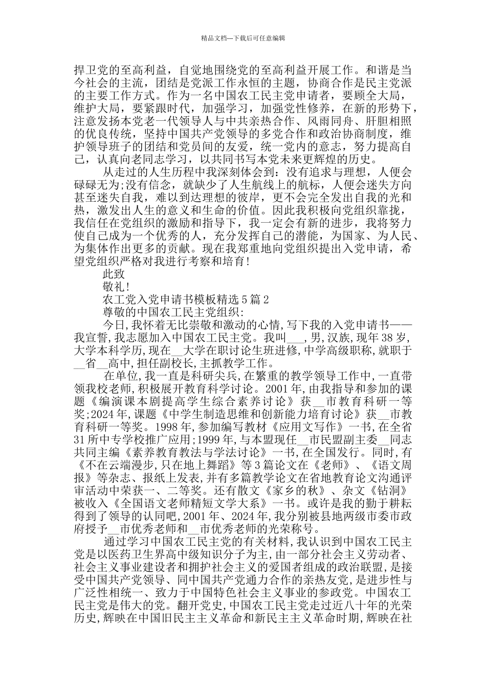 农工党入党申请书模板精选5篇_第2页