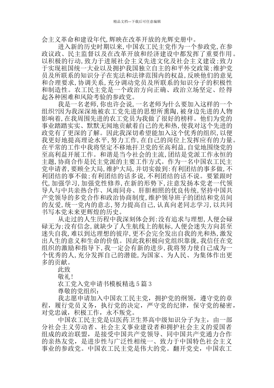 农工党入党申请书模板精选5篇_第3页