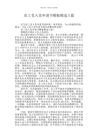 农工党入党申请书模板精选5篇
