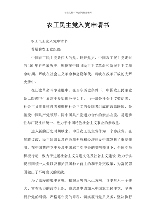 农工民主党入党申请书