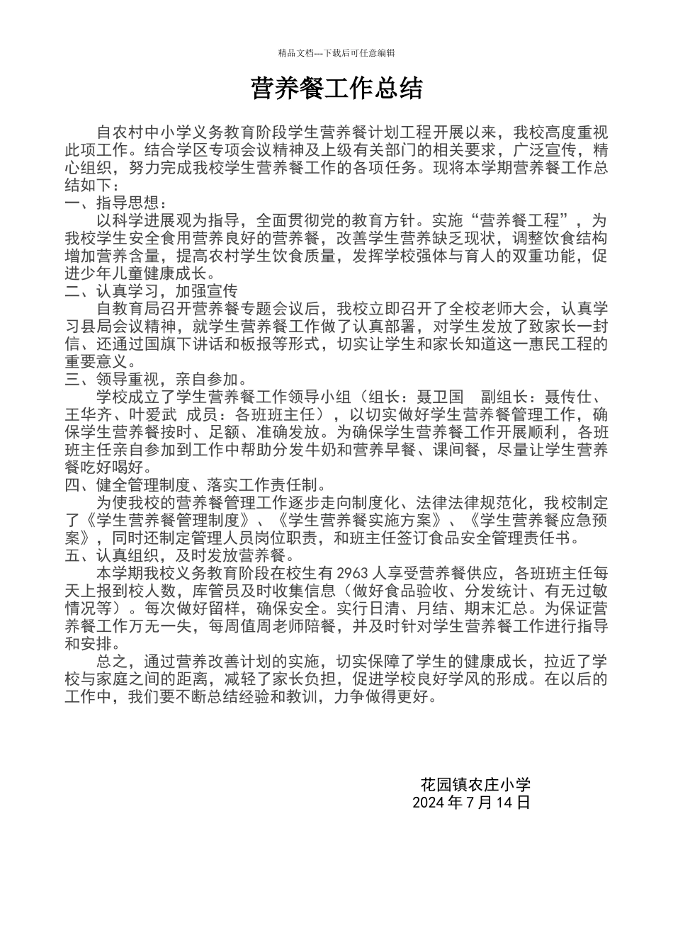 农庄小学营养餐工作总结_第1页