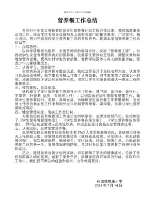 农庄小学营养餐工作总结