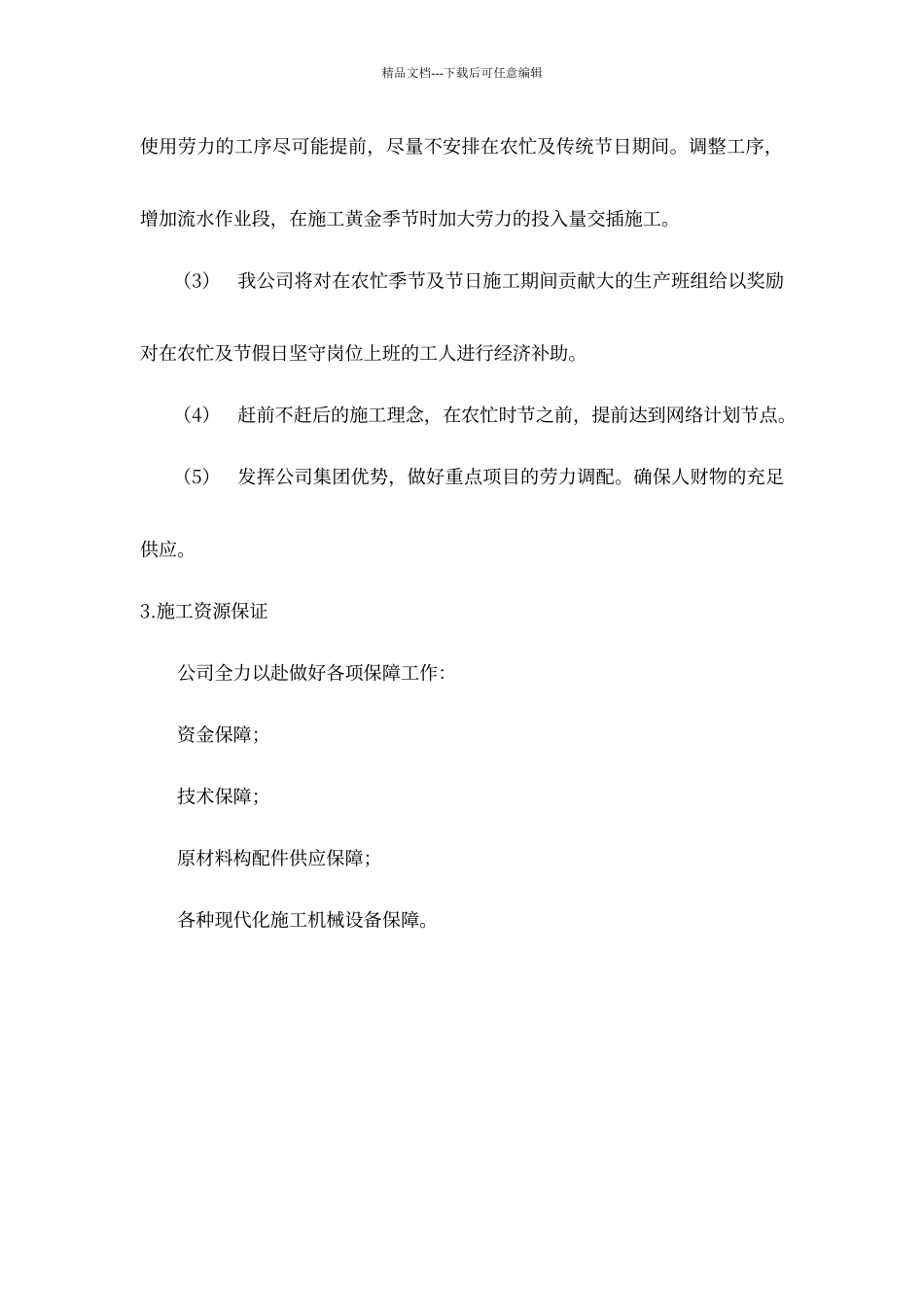 农忙季节施工安排_第2页