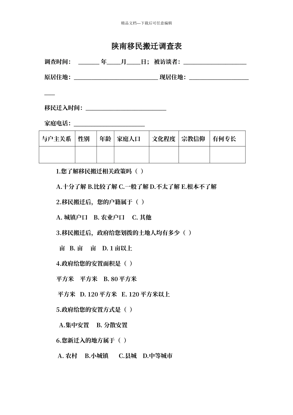 农户移民搬迁调查问卷_第1页