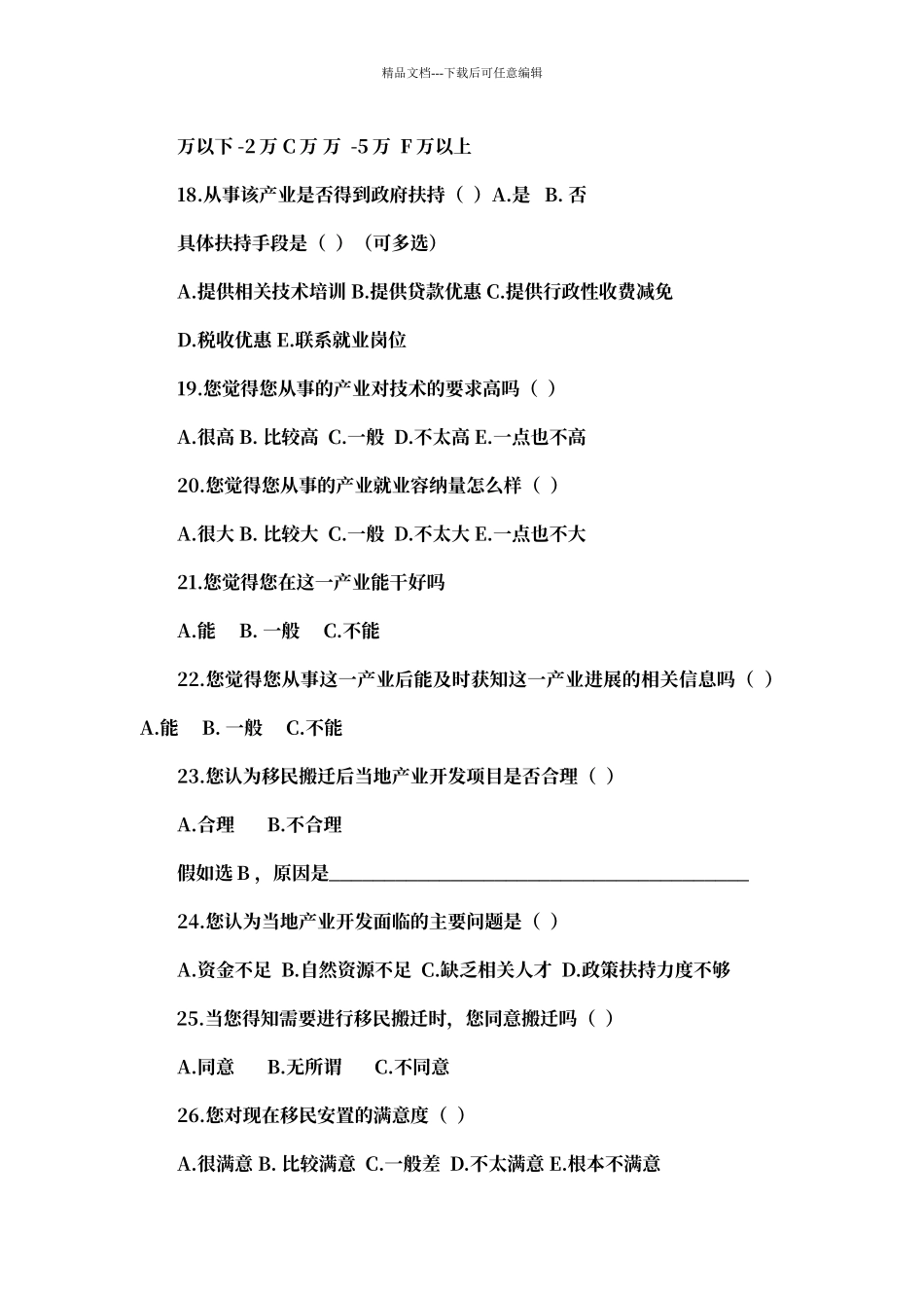农户移民搬迁调查问卷_第3页