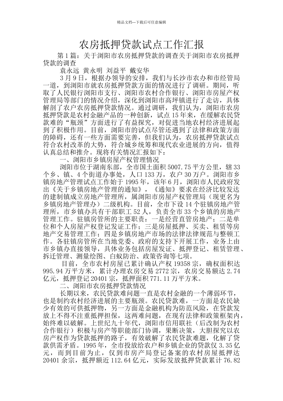 农房抵押贷款试点工作汇报_第1页