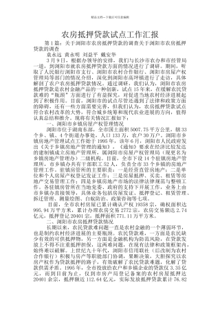 农房抵押贷款试点工作汇报