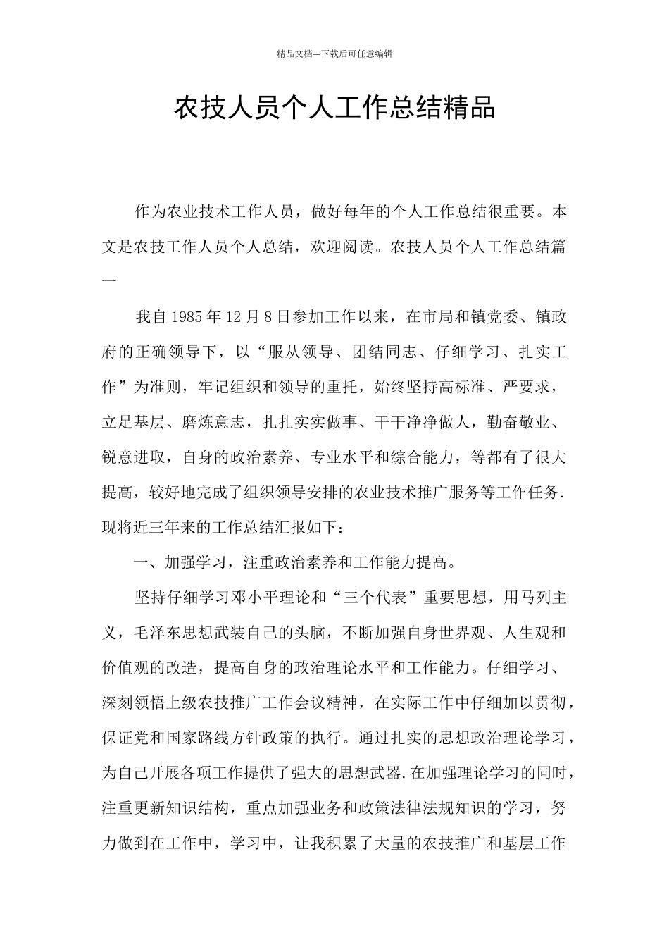 农技人员个人工作总结精品_第1页