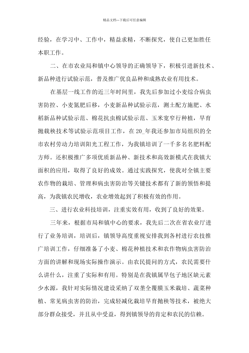 农技人员个人工作总结精品_第2页