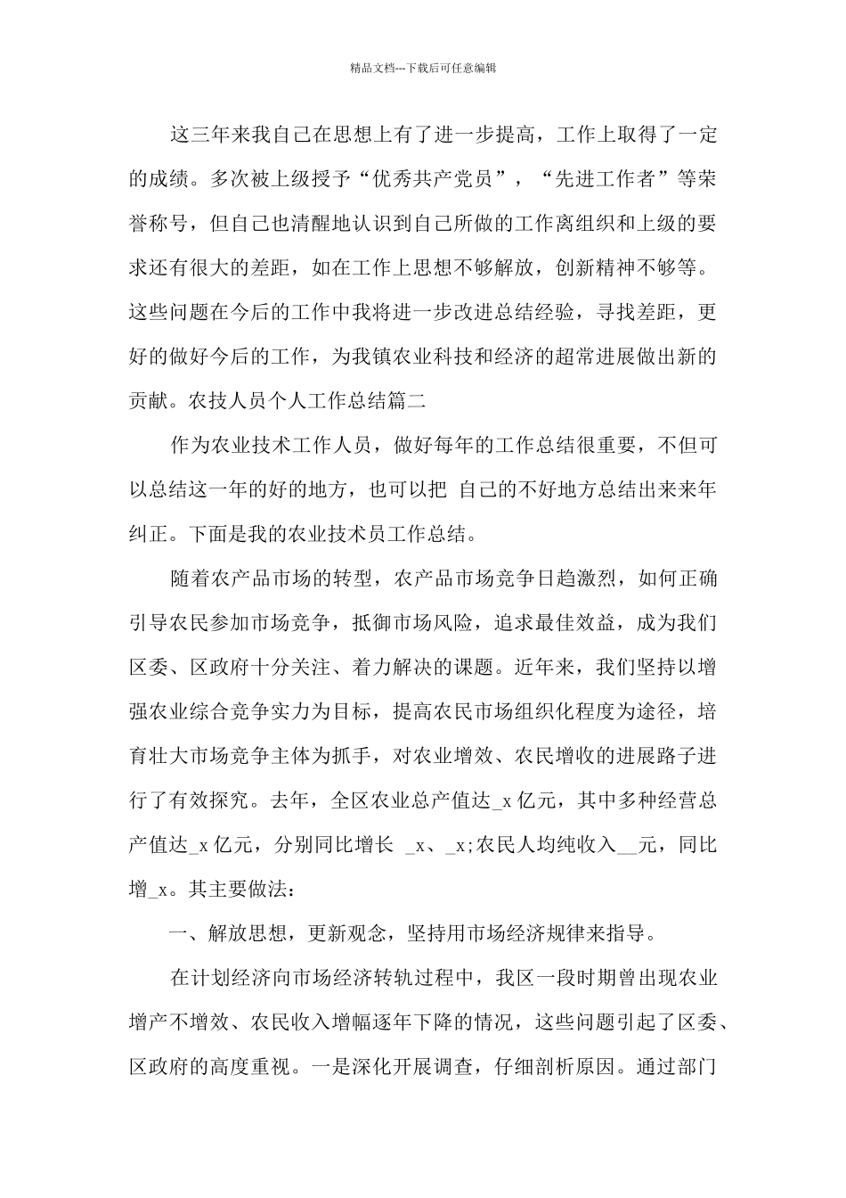 农技人员个人工作总结精品_第3页