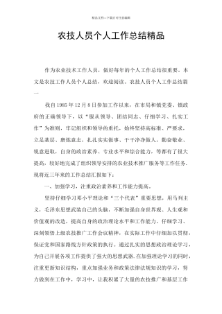 农技人员个人工作总结精品