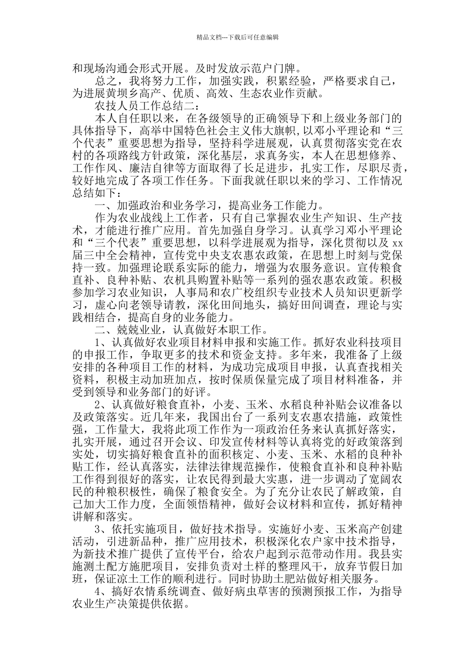 农技人员工作总结3篇_第2页