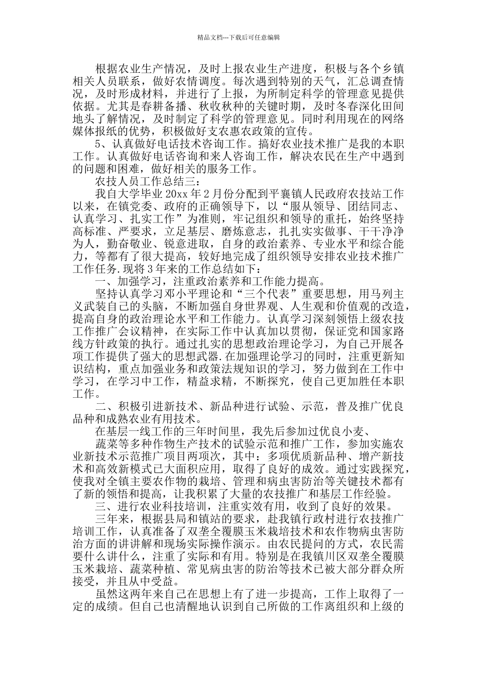 农技人员工作总结3篇_第3页