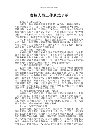 农技人员工作总结3篇