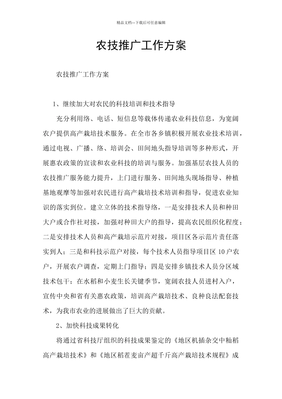 农技推广工作方案_第1页