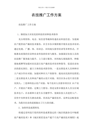 农技推广工作方案