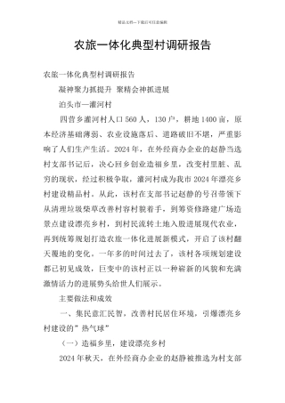 农旅一体化典型村调研报告