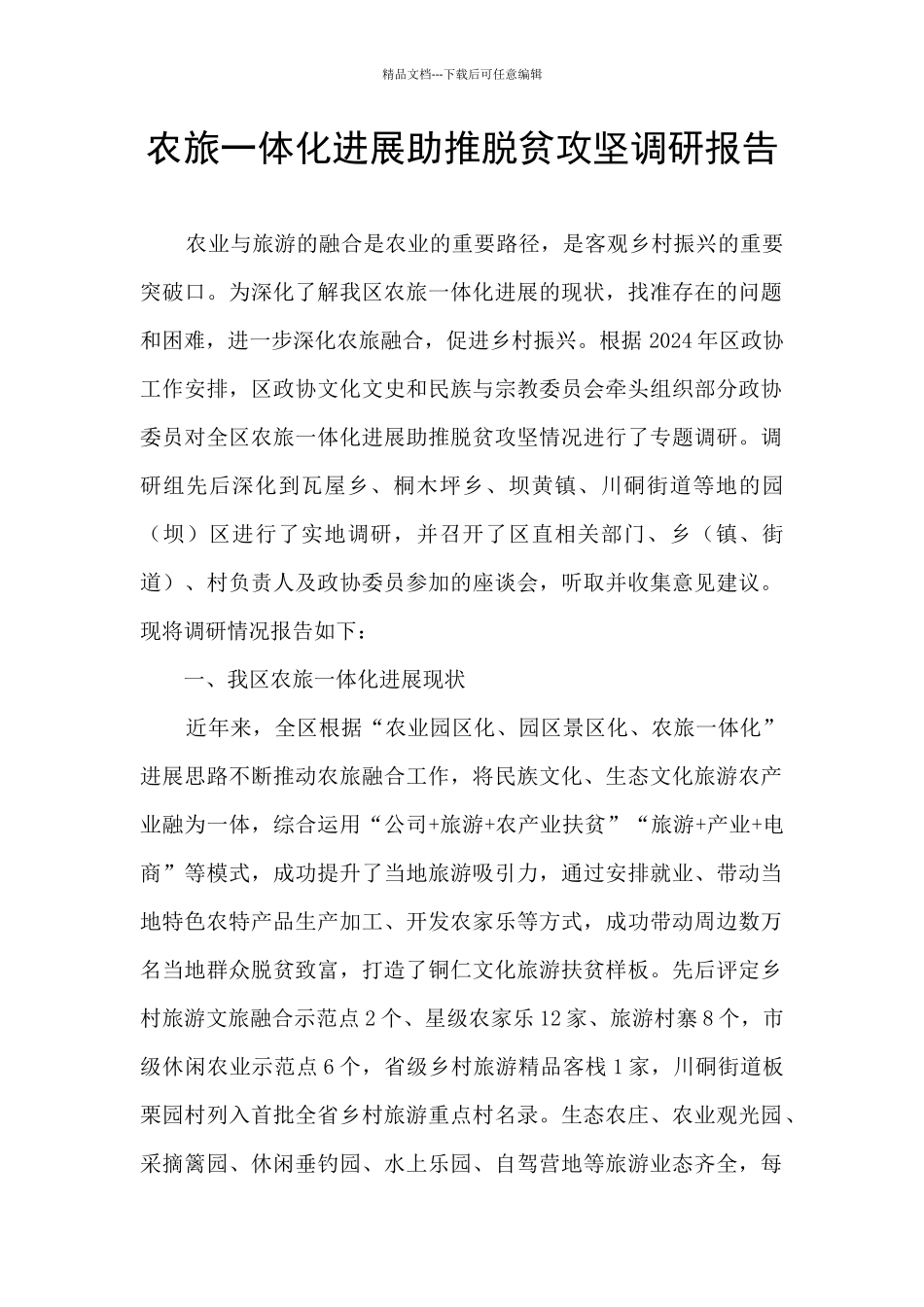 农旅一体化发展助推脱贫攻坚调研报告_第1页