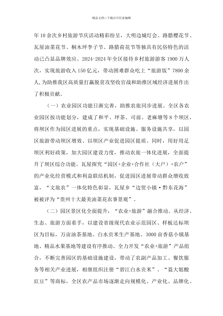 农旅一体化发展助推脱贫攻坚调研报告_第2页