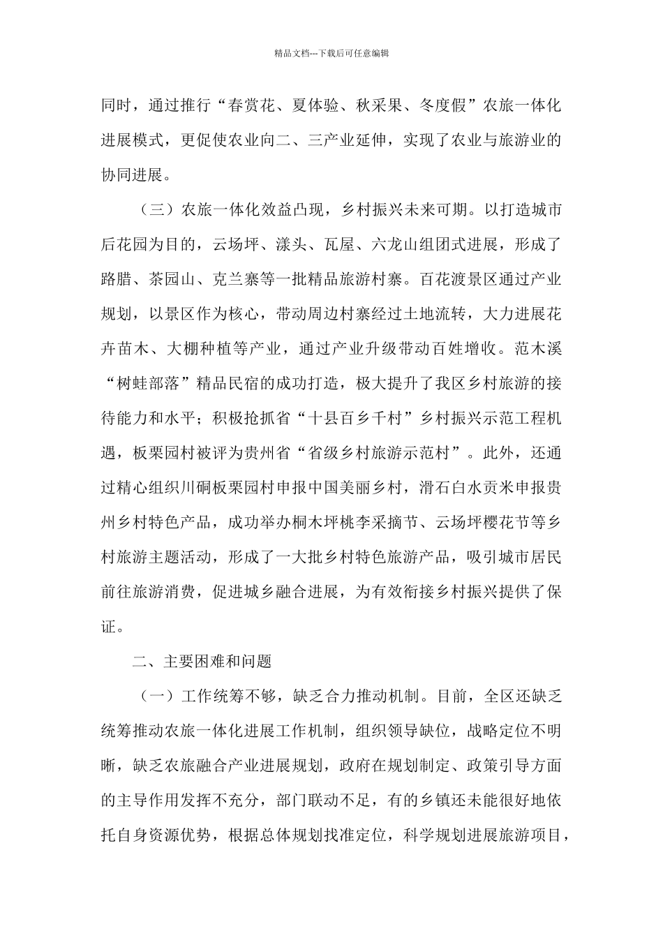 农旅一体化发展助推脱贫攻坚调研报告_第3页