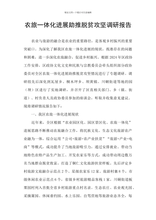 农旅一体化发展助推脱贫攻坚调研报告
