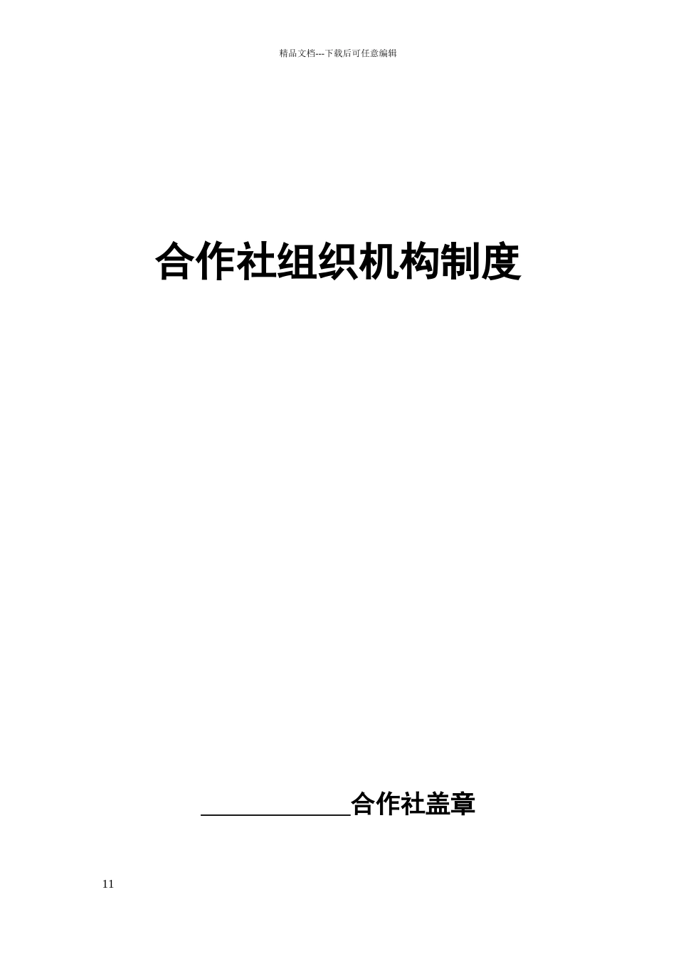 农机合作社组织机构各项制度_第1页