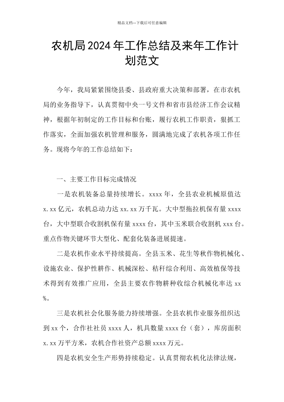 农机局2024年工作总结及来年工作计划范文_第1页
