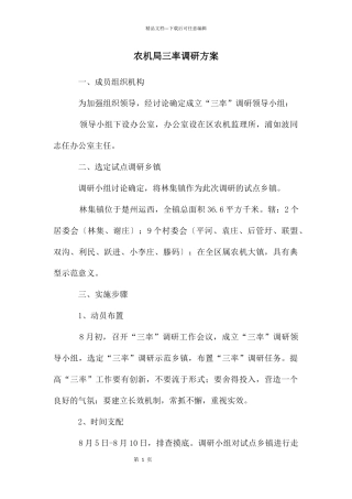 农机局三率调研方案
