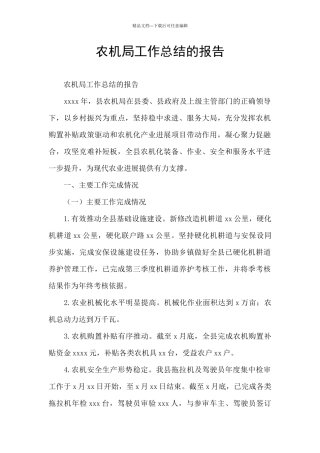 农机局工作总结的报告