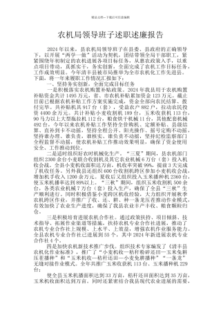 农机局领导班子述职述廉报告