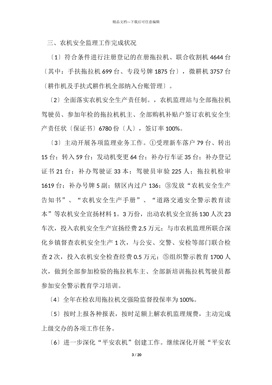 农机工作年终总结_第3页